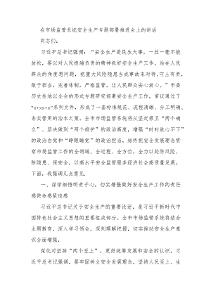 在市场监管系统安全生产专题部署推进会上的讲话.docx