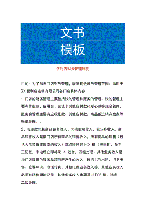 便利店财务管理制度.docx
