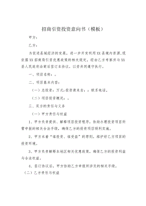招商引资投资意向书（模板）.docx