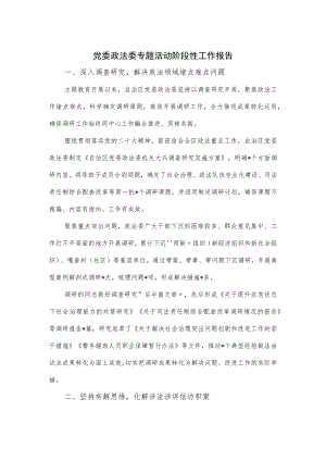 党委政法委专题活动阶段性工作报告.docx