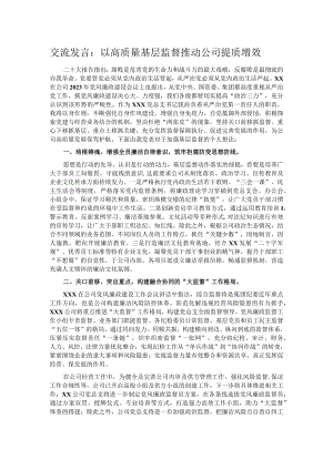 交流发言：以高质量基层监督推动公司提质增效.docx