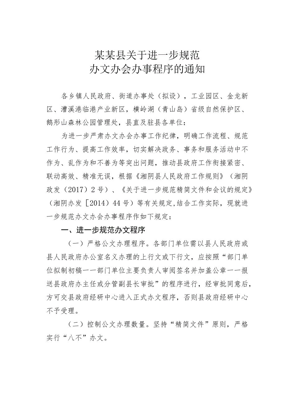 某某县关于进一步规范办文办会办事程序的通知.docx_第1页