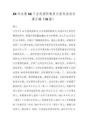 （16篇）XX市在第XX个全民国防教育日宣传活动方案汇编.docx