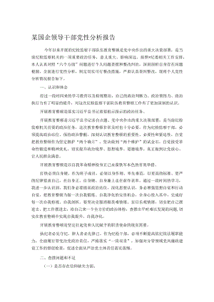 某国企领导干部党性分析报告.docx