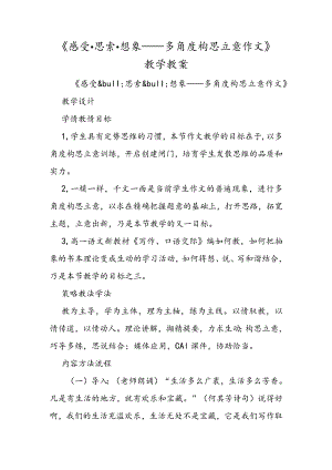 《感受·思考·想象多角度构思立意作文》教学教案.docx