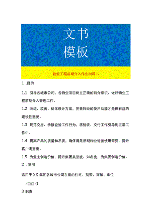 物业工程前期介入作业指导书.docx