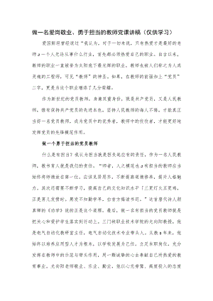 做一名爱岗敬业、勇于担当的教师党课讲稿.docx