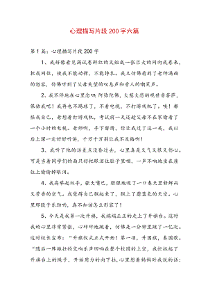 心理描写片段200字六篇.docx