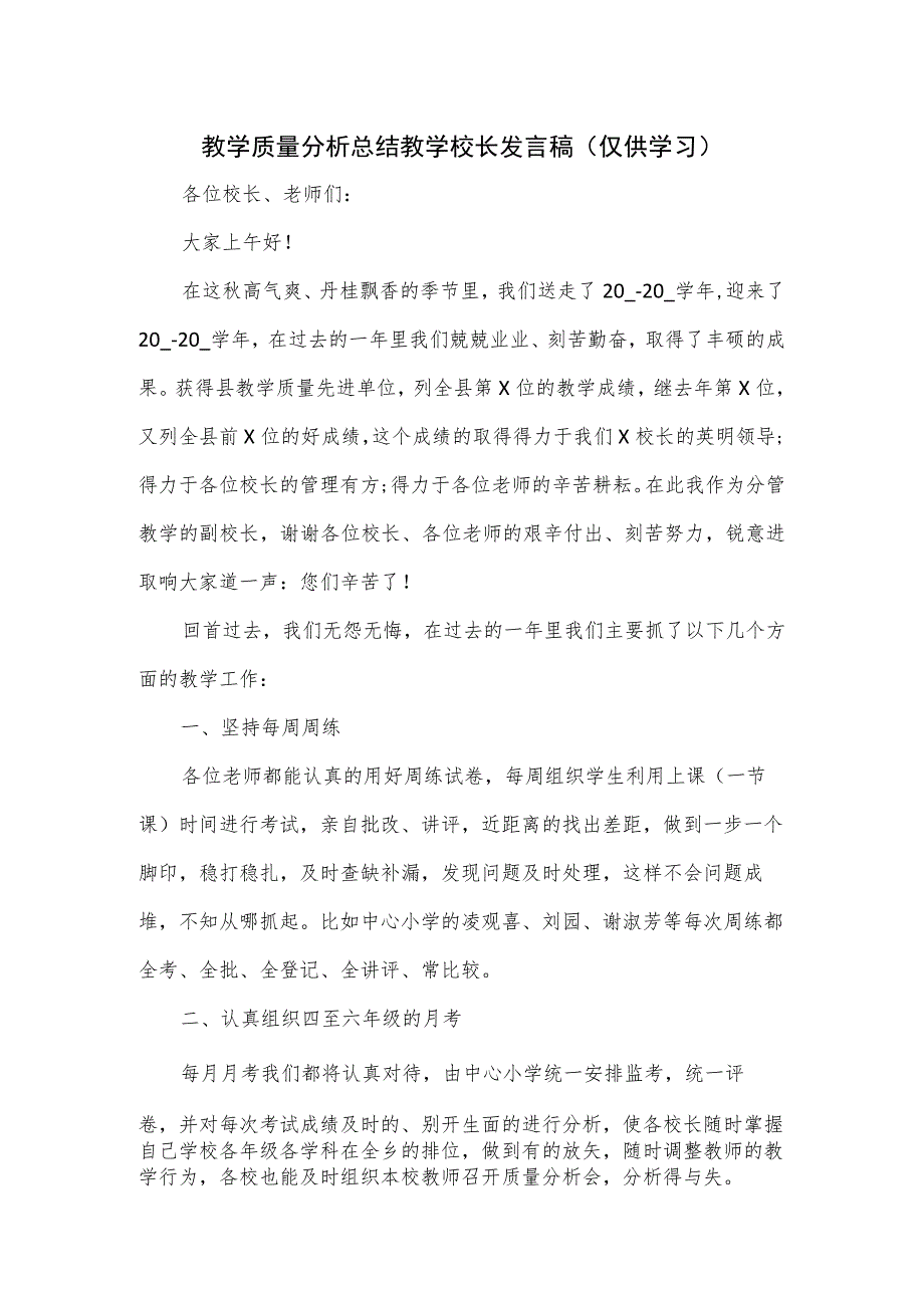 教学质量分析总结教学校长发言稿.docx_第1页