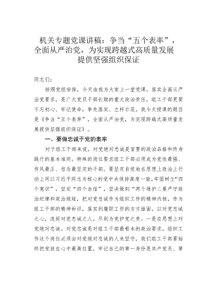 机关专题党课讲稿：争当“五个表率”全面从严治党为实现跨越式高质量发展提供坚强组织保证.docx