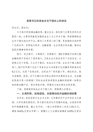 县委书记在政金企对接会上的讲话.docx