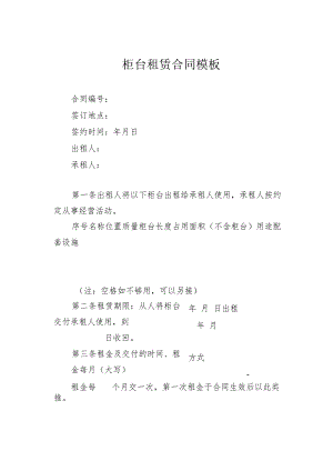 柜台租赁合同模板.docx