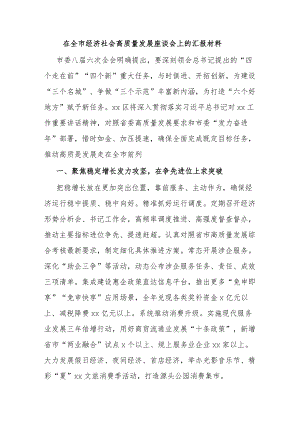 在全市经济社会高质量发展座谈会上的汇报材料.docx