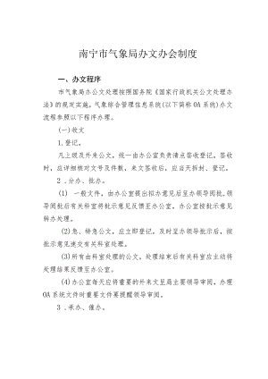 南宁市气象局办文办会制度.docx