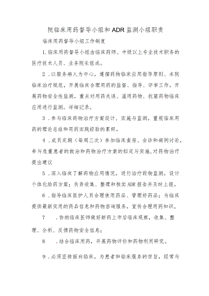 院临床用药督导小组和ＡＤＲ监测小组职责.docx