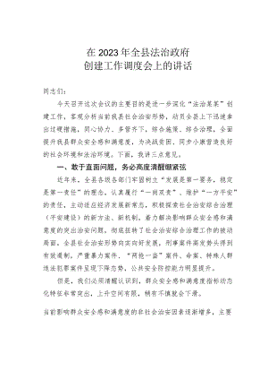 在2023年全县法治政府创建工作调度会上的讲话.docx