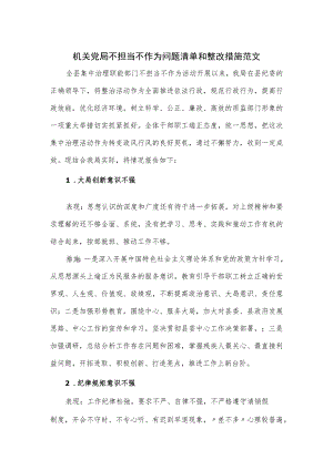 机关党局不担当不作为问题清单和整改措施范文.docx
