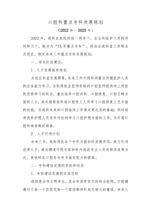 医院口腔科重点专科发展规划.docx