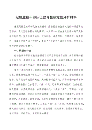 纪检监察干部队伍教育整顿党性分析材料.docx