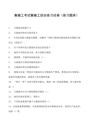 集输工考试集输工综合练习试卷(练习题库).docx