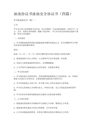 泳池协议书 泳池安全协议书(四篇).docx