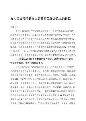 市人民法院院长在主题教育工作会议上的讲话.docx