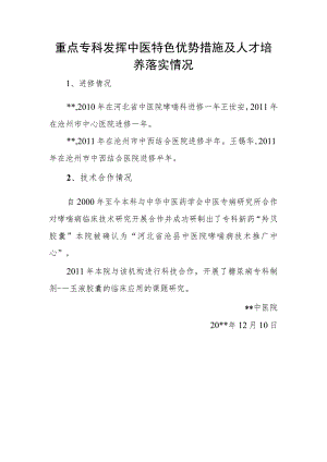 重点专科发挥中医特色优势措施及人才培养落实情况.docx