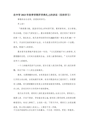 在中学2023年秋季学期开学典礼上的讲话.docx