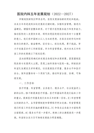医院内科五年发展规划（2022—2027）.docx