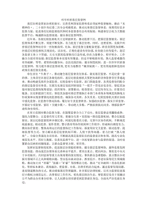 织牢织密基层监督网.docx