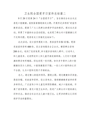 卫生院全国爱牙日宣传总结篇二.docx