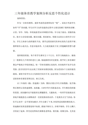 三年级体育教学案例分析反思个性化设计.docx