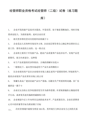 经营师职业资格考试经营师(二级)试卷(练习题库).docx