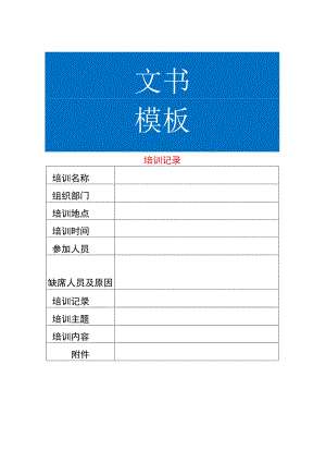 培训记录台账模板.docx