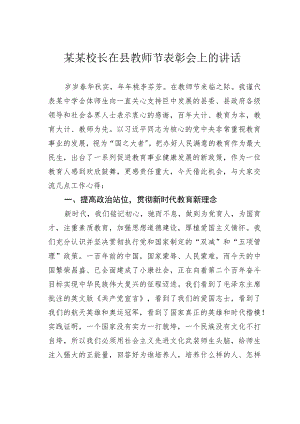 某某校长在县教师节表彰会上的讲话.docx