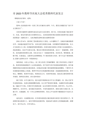 市2023年教师节庆祝大会优秀教师代表发言.docx