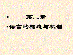 语言的构造与机制.ppt