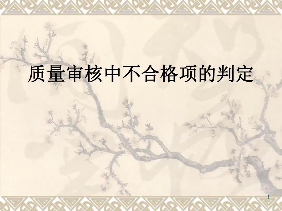 质量审核中不合格项的判定.ppt_第1页