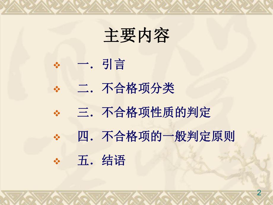 质量审核中不合格项的判定.ppt_第2页