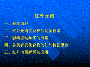 课件红外光谱IR的原理及其谱图的分析.ppt