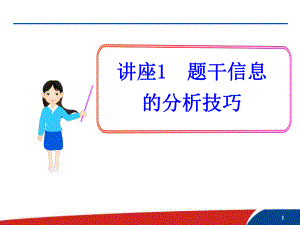 讲座1题干信息的分析技巧共33张.ppt