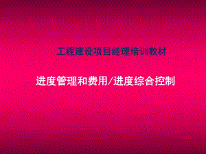 财务管理进度管理和费用进度综合控制.ppt