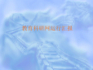 课件河南省教育科研网运行汇报.ppt