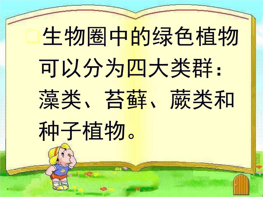 藻类苔藓和蕨类植物.ppt_第2页