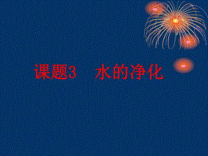 课题3水的净化.ppt