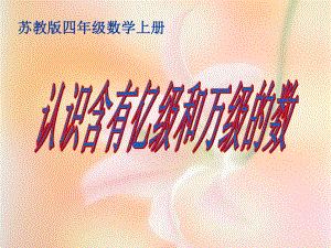 认识含有亿级和万级的数.ppt