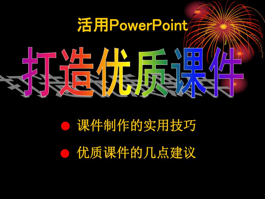 课件制作培训.ppt_第1页