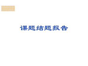 课题结题汇报.ppt