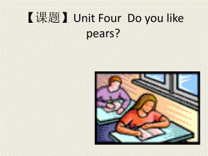 课题UnitFourDoyoulikepears.ppt