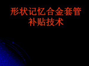记忆合金套补技术推广.ppt